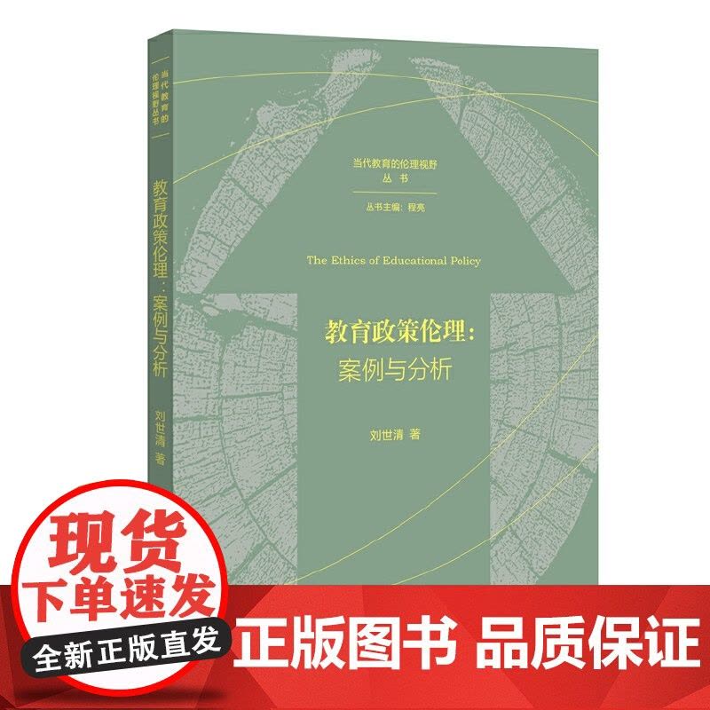 教育政策伦理:案例与分析(当代教育的伦理视野丛书)图片