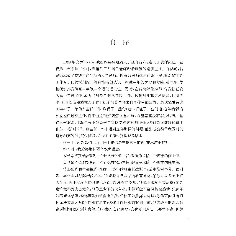 醉染图书班级管理中的智慧9787567029132高清大图