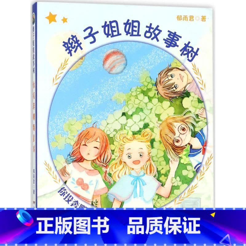你投奔哪颗星球 [正版]辫子姐姐长大有故事系列全4册 什么都如愿的小姑娘/晴天小猪减肥日记 9-10-12岁儿童课外阅读图片