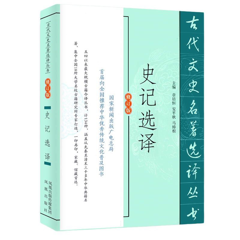 [正版]史记选译修订版 史学名家注译版古代文史名著选译丛书 中国经典国学文史哲普及读物 凤凰出版社 书店