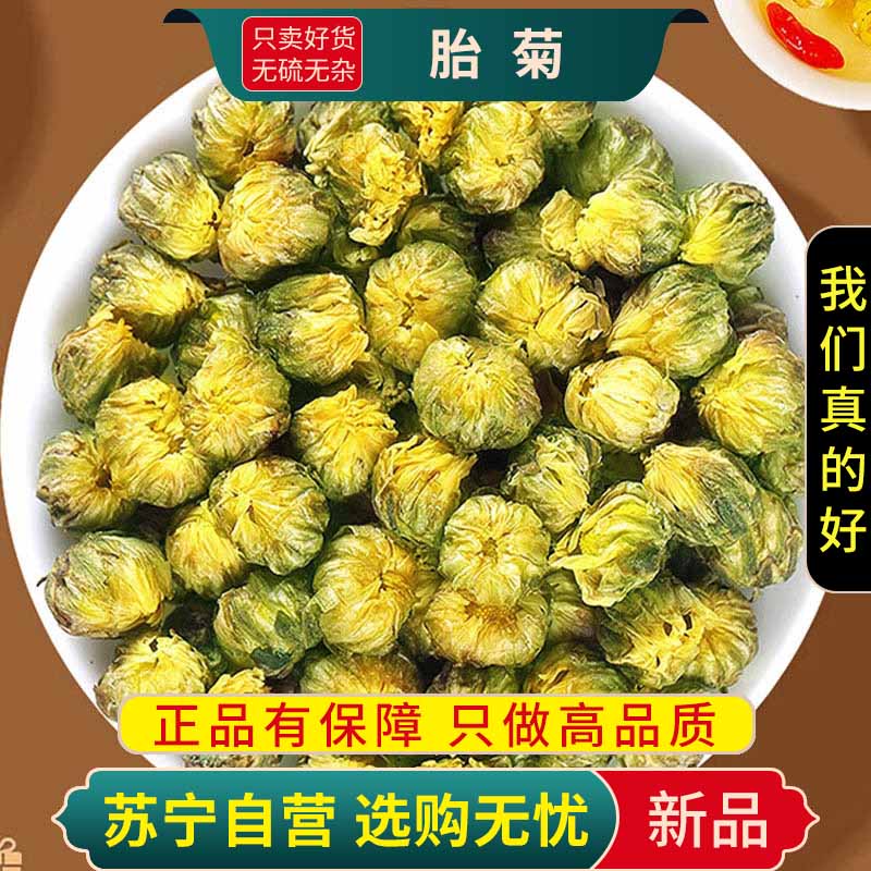 甄选正品干货胎菊100克正宗胎菊王无硫菊花另售枸杞决明子茶泡水高清大图
