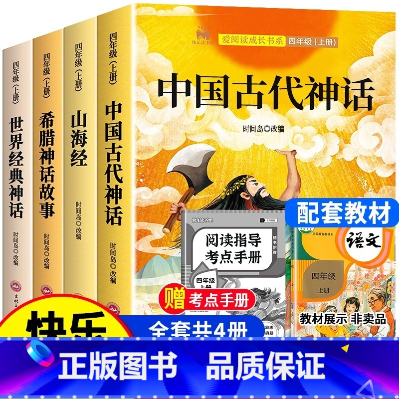 【送考点】快乐读书吧四年级上(全4册) 【正版】老师中国古代神话故事四年级上册阅读课外书全套4册山海经古 希腊世界经典与