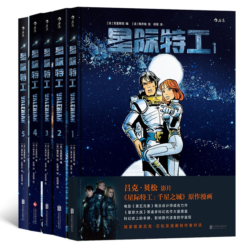 [正版]后浪《星际特工(全5册)》吕克贝松电影千星之城原作星球大战灵感源,欧美科幻漫画动漫书籍。后浪高清大图