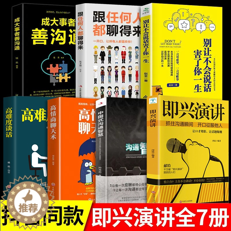 [醉染正版]全7册 即兴演讲正版沟通智慧掌控谈话不会说话害了你一生跟任何聊得来善沟通樊登高情商聊天术如何聊天人际交往的书高清大图