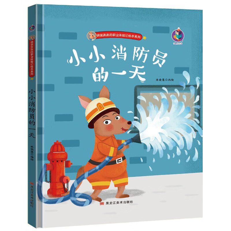 3本减5元】小小消防员的关于职业的绘本精装儿童绘本3-6周岁幼儿园字少图多的硬皮精装 故事书小班中班大