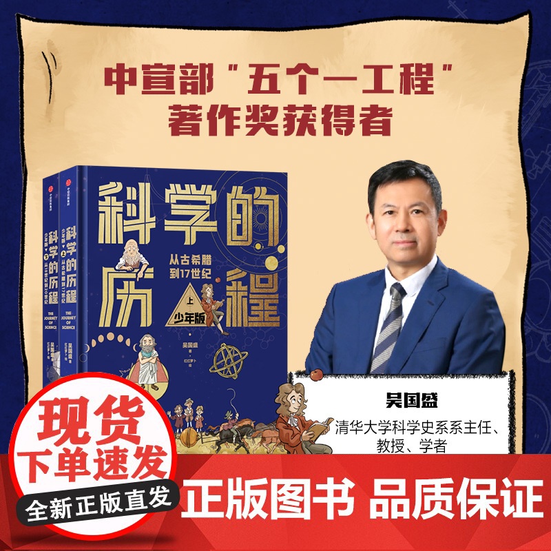 科学的历程 少年版 吴国盛著 中国原创科学史经典著作 精装上下册 典藏 精美手绘插图/送给孩子最好的成长礼物 中信高清大图