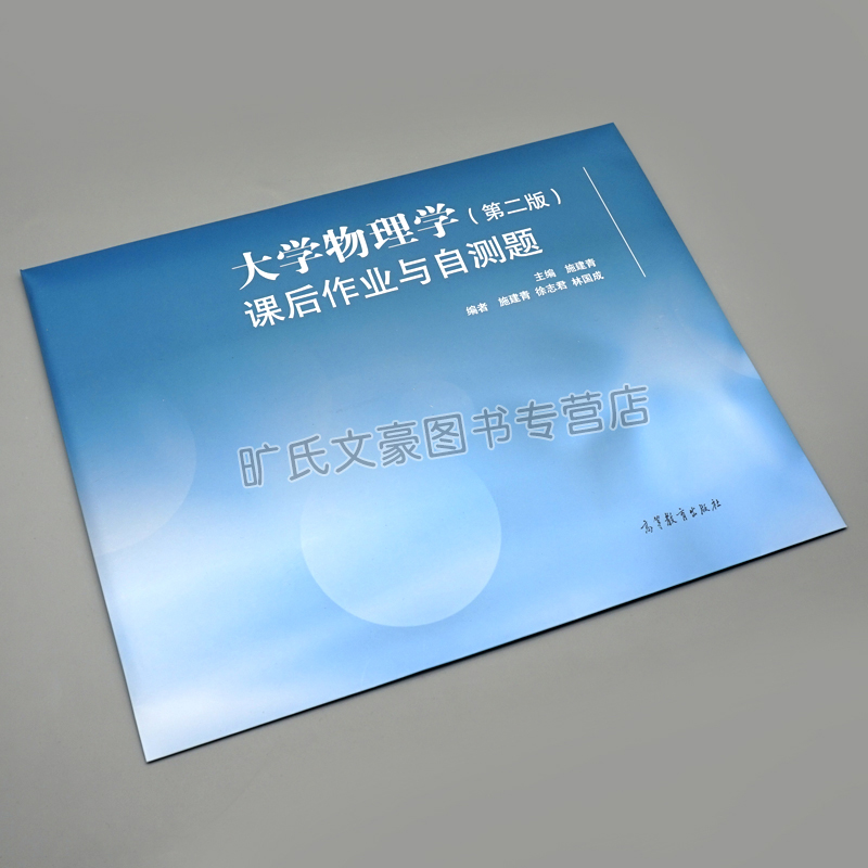 [醉染正版]大学物理学课后作业与自测题 第二版第2版 施建青 大学物理学第二版教学配套辅导书 高等教育出版社 大学物理练高清大图