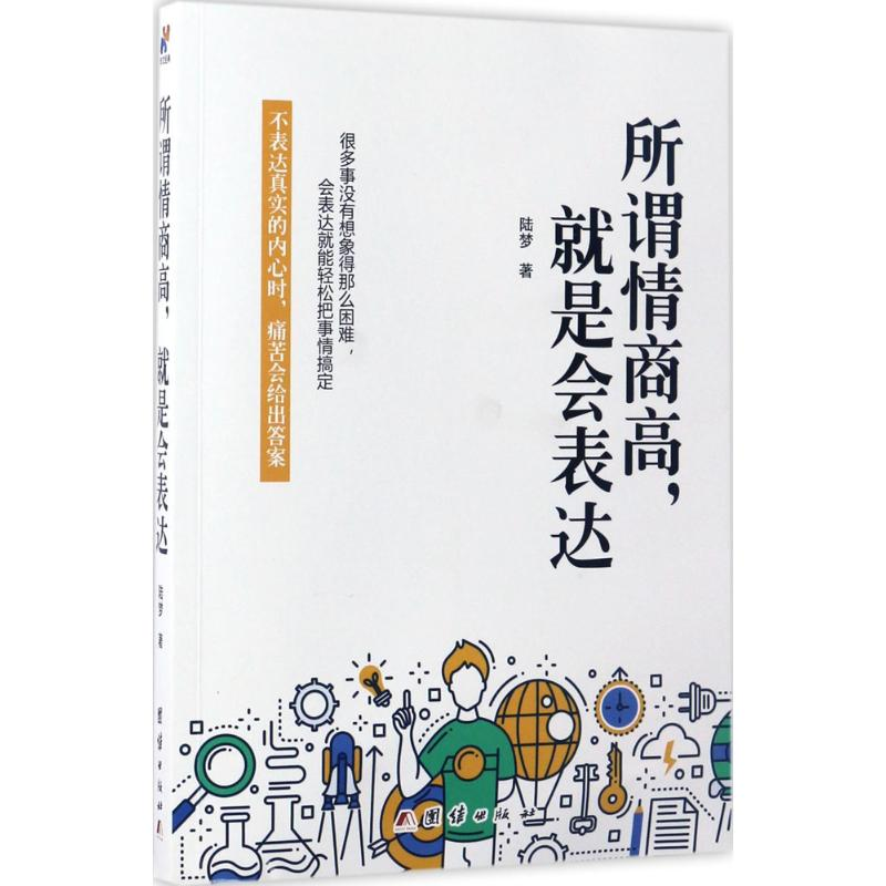 正版新书】所谓情商高,就是会表达陆梦著9787512649941