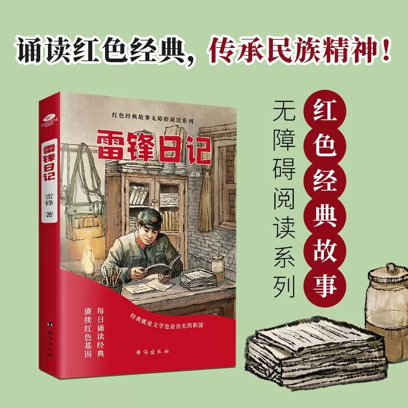 [正版]雷锋日记少年励志红色经典故事书学生课外阅读指导丛书读经典学先辈让英雄的精神在下一代中薪火相传儿童课外阅读书店书籍高清大图