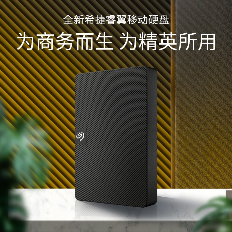 希捷(Seagate) 移动硬盘 USB3.0 新睿翼系列 2.5英寸 黑色便携商务 兼容MAC 新睿翼 2TB