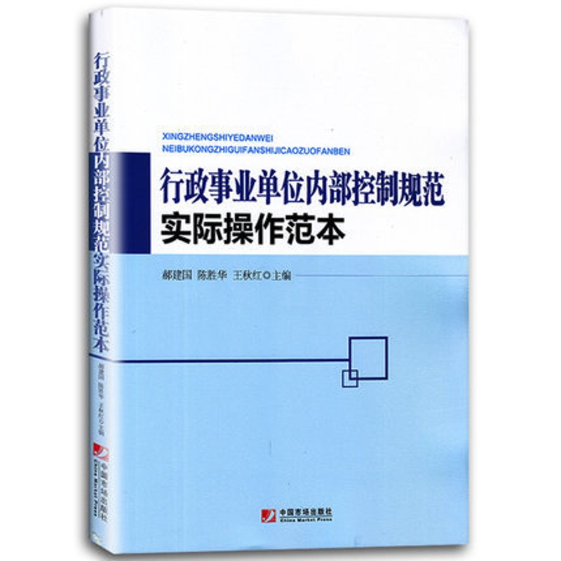 [醉染正版]行政事业单位内部控制规范实际操作范本 行政事业单位内部控制手册范本评价范本 适用于行政事业单位管理者内控人高清大图