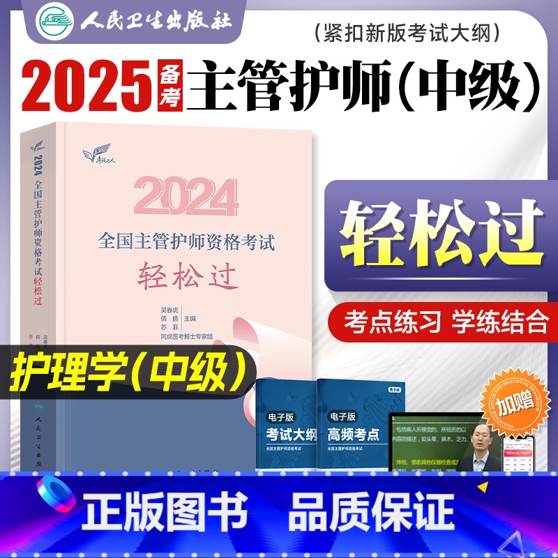 [正版]吴春虎版主管护师中级2024新版护理学轻松过吴春虎王倩2024全国卫生专业技术资格证考试用书内外妇儿科护理人民高清大图