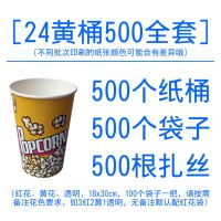 爆米花桶卡通多图案全套纸桶筒定制一次性包装袋子扎丝串串桶纸杯|24黄桶500全套