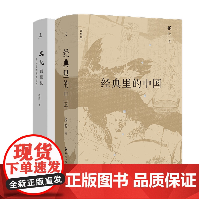 经典里的中国 史记的读法 杨照作品两册套装 著 杨照的十堂中国文化经典导读课 司马迁的历史世界 理想国图书店高清大图