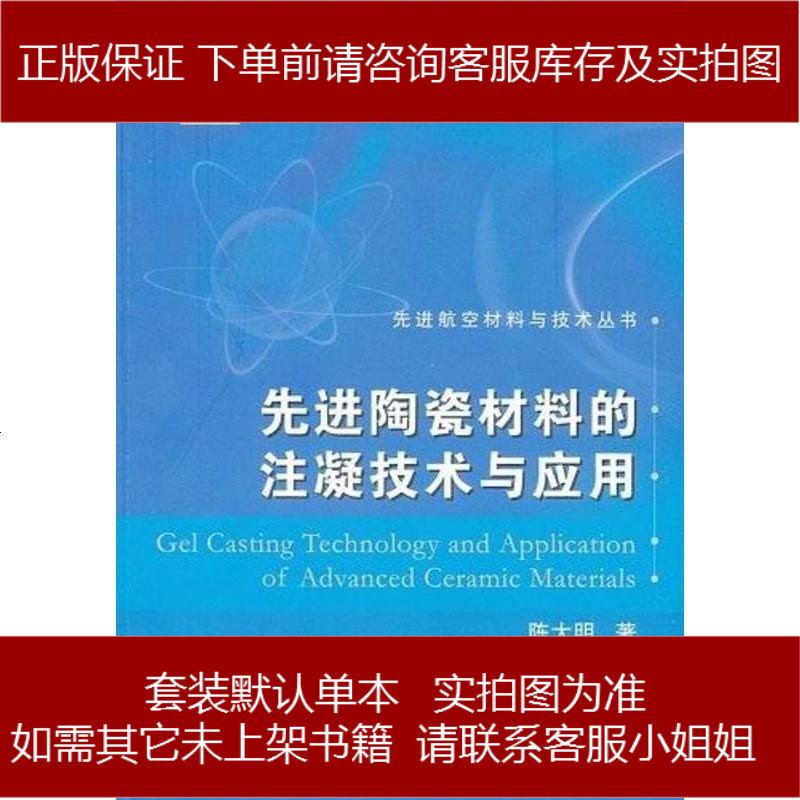 先进陶瓷材料的注凝技术与应用陈大明 678 849 陈大明著 摘要书评在线阅读 苏宁易购图书