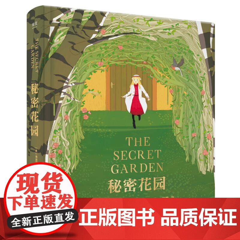 秘密花园 全彩精装珍藏版 附赠音频选段 长篇小说 少儿名著 一字未删非改编 儿童文学 果麦文化高清大图