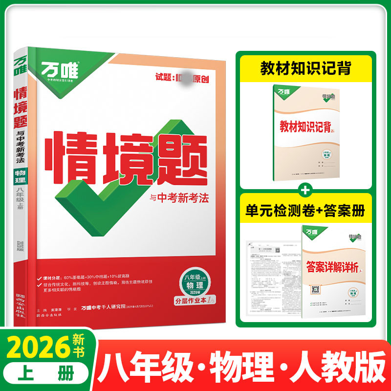 2026新版万唯中考情境题与中考新考法八年级上册物理人教版 初二物理万维基础题练习题专题练习册原创试题万维8年级物理