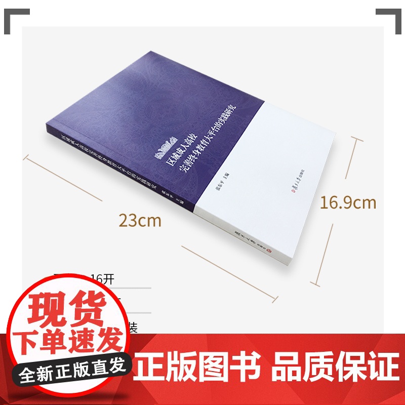 区域成人高校完善终身教育大平台的实践研究 张东平主编 复旦大学出版社 成人教育研究 正版书籍高清大图