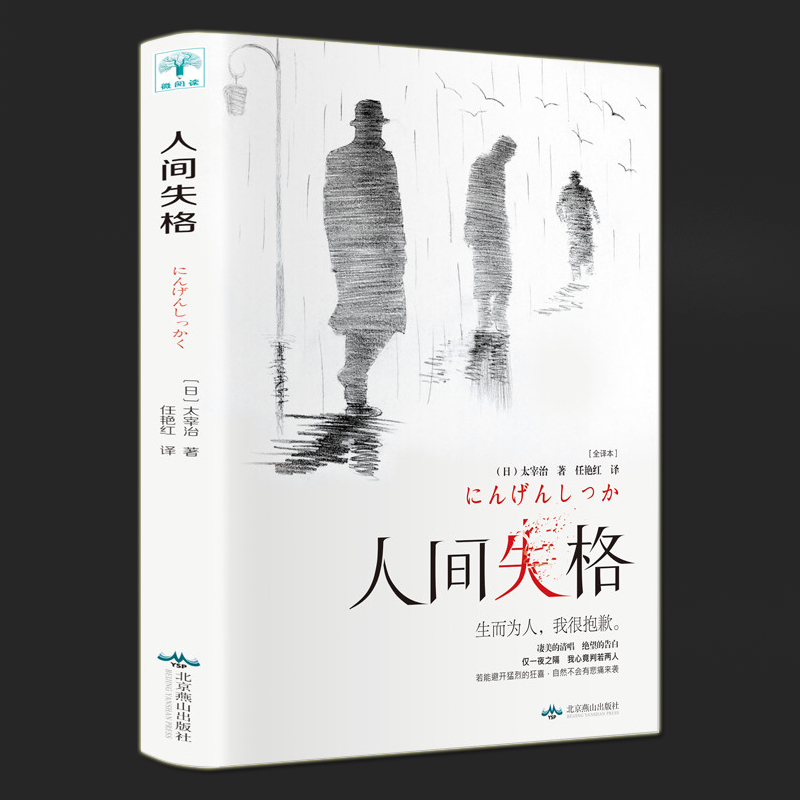 人间失格太宰治正版原版全集珍藏版抖音同款外国文学小说书日本大宰治图片 高清实拍大图 苏宁易购