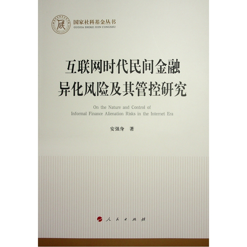 正版新书】互联网时代民间金融异化风险及其管控研究(国家社科基