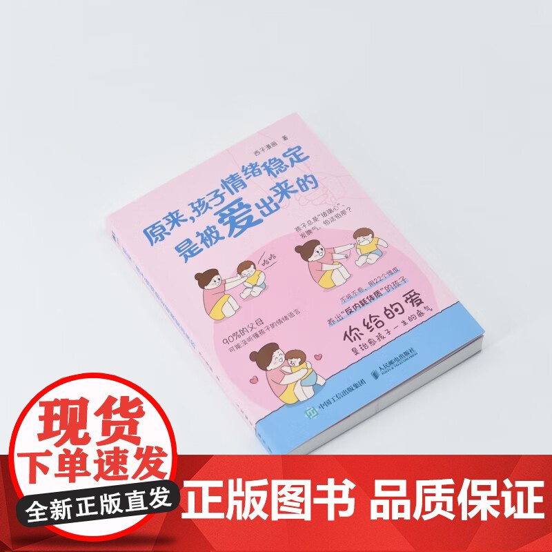 原来 孩子情绪稳定是被爱出来的 西子漫画 著 家教高清大图
