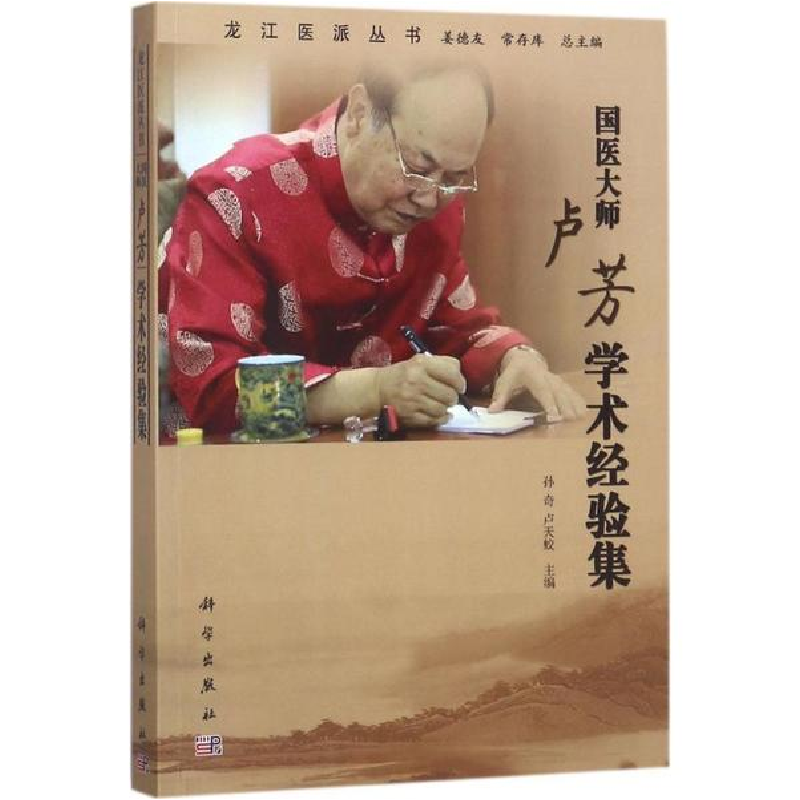 醉染图书国医大师卢芳学术经验集9787030560827高清大图