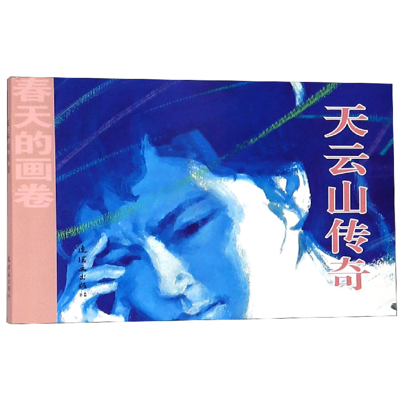 音像天云山传奇/春天的画卷绘画:裴开新