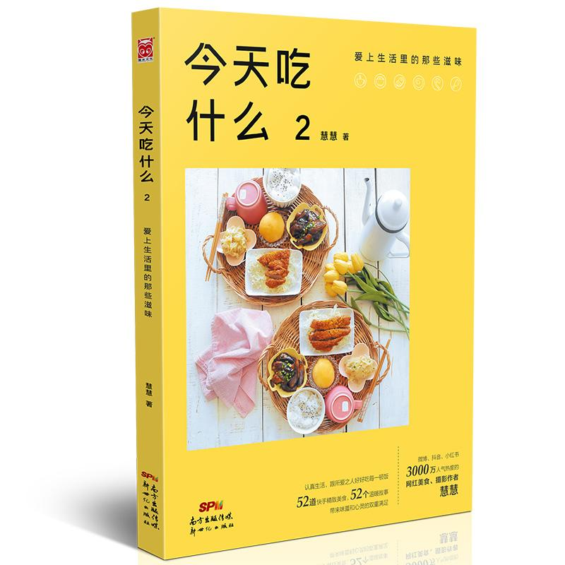 醉染图书今天吃什么 2 爱上生活里的那些滋味9787558314261