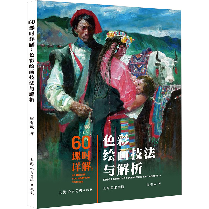 醉染图书60课时详解:色彩绘画技法与解析9787558616044高清大图