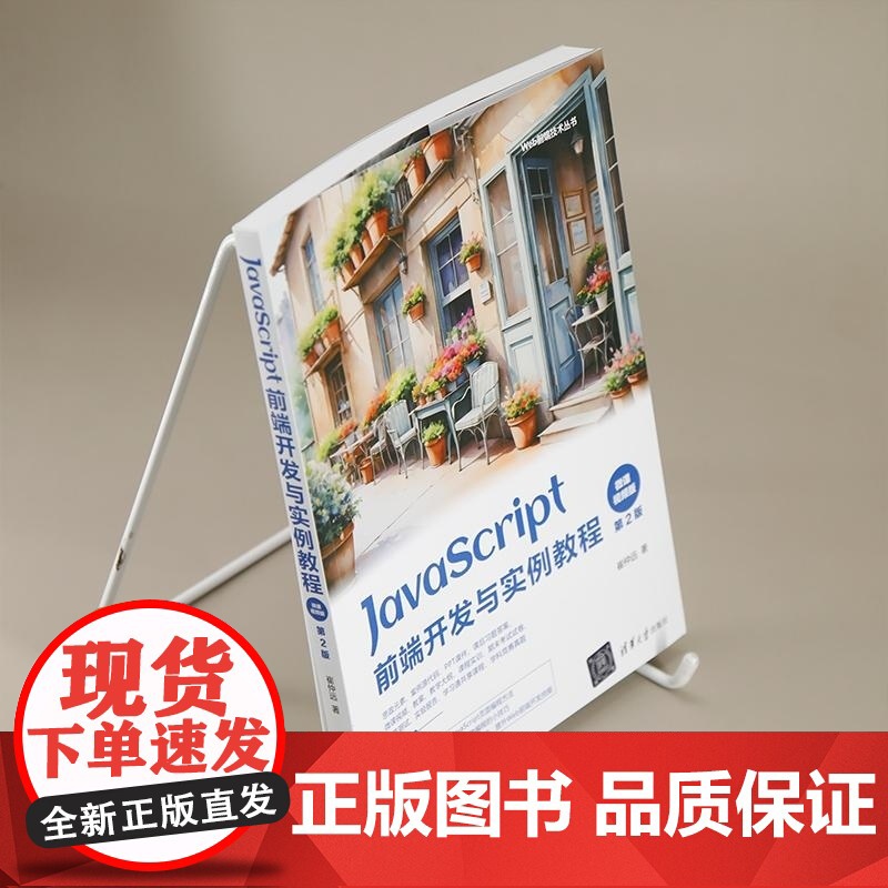 [正版新书]JavaScript前端开发案例教程 微课视频版 崔仲远 清华大学出版社 JavaScript Web高清大图