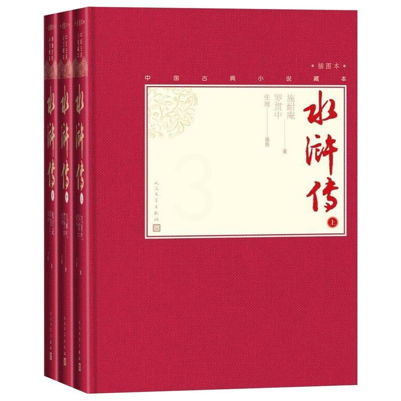 [正版]水浒传上中下插图本精装版 中国古典小说藏本 明施耐庵 罗贯中 中国文学-小说 9787020138531