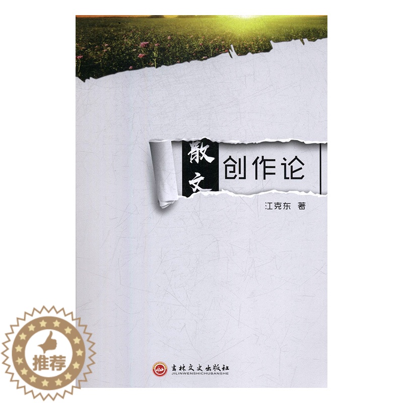 [醉染正版]散文创作论江克东9787547261347吉林文史高清大图