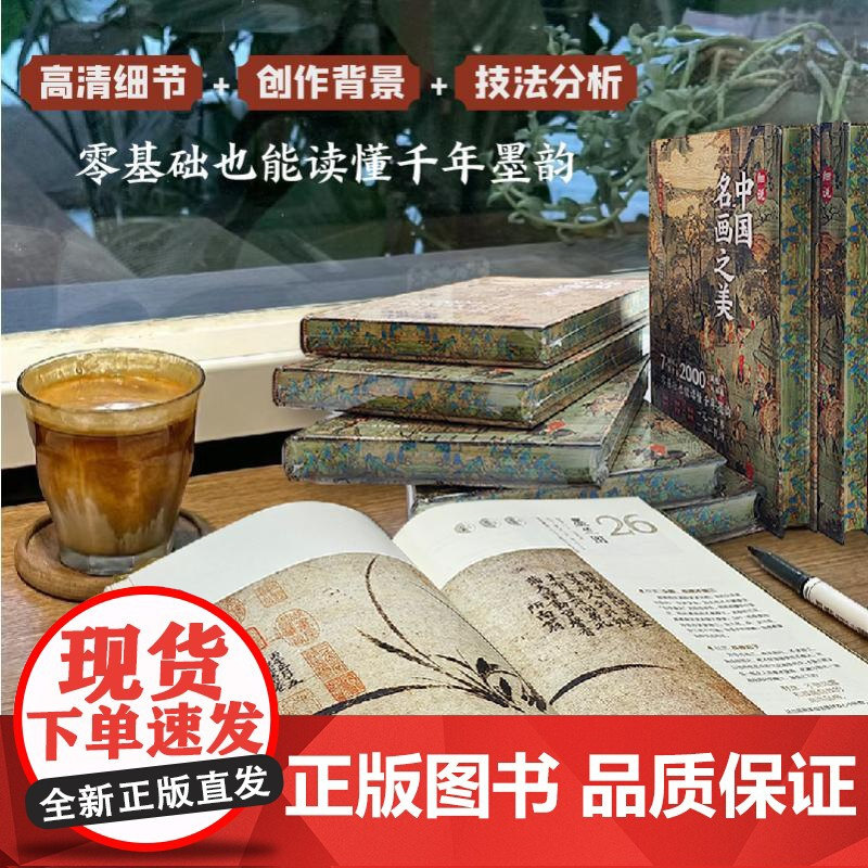 细说中国名画之美 孙振江 编 绘画(新)艺术 正版图书籍 四川美术出版社