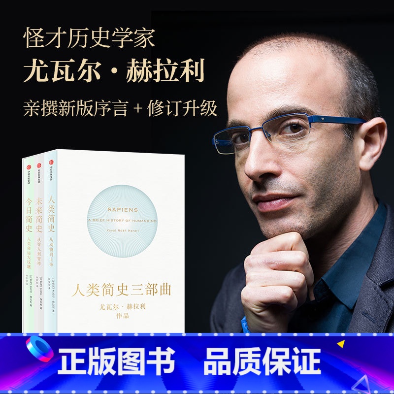 [正版] 人类简史三部曲套装 全3册人类简史+未来简史+今日简史 尤瓦尔赫拉利作品高清大图