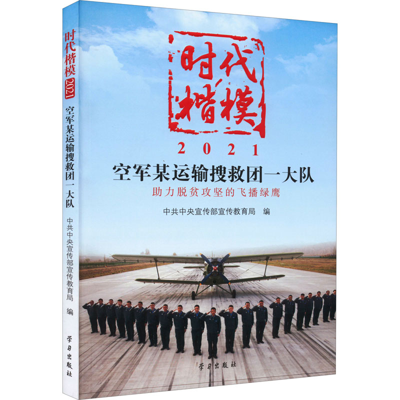 醉染图书时代楷模 2021 空军某运输搜救团一大队97875147115高清大图
