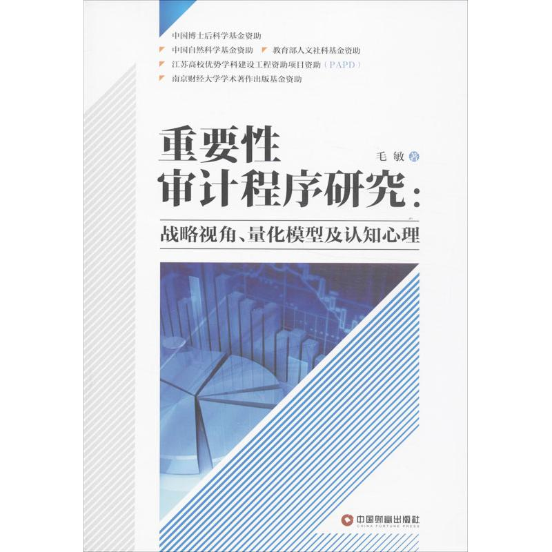 [M]重要性审计程序研究-9787504749574高清大图