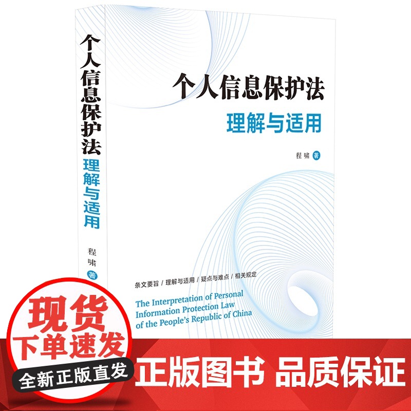 个人信息保护法理解与适用 程啸 著 中国法制出版社高清大图