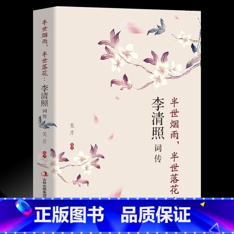 [正版]李清照词传 半生烟雨半世落花千古才女的诗词一生中国古诗词鉴赏辞典 古典文学人物传记高清大图