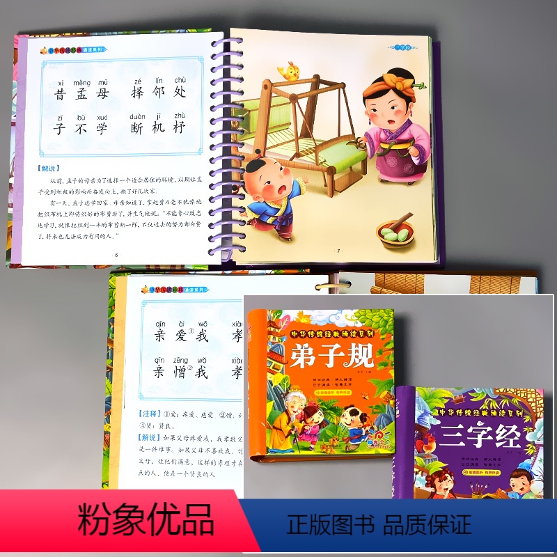 全2册-三字经+弟子规 [正版]精装硬壳弟子规三字经书早教儿童启蒙国学经典幼儿园注拼音版朗诵读绘本少儿科普读物小学生一二