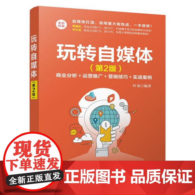 玩转自媒体(第2版)高清大图