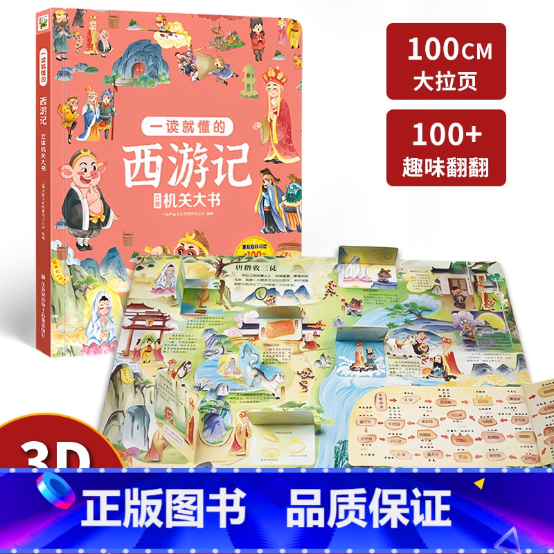 西游记立体机关大书 【正版】全4册四大名著立体机关大书西游记3d立体书水浒传三国演义红楼梦3-4-6-8岁儿童绘本小学生