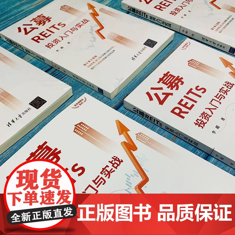 公募REITs投资入门与实战 投资指南 清华大学出版社 正版书籍高清大图