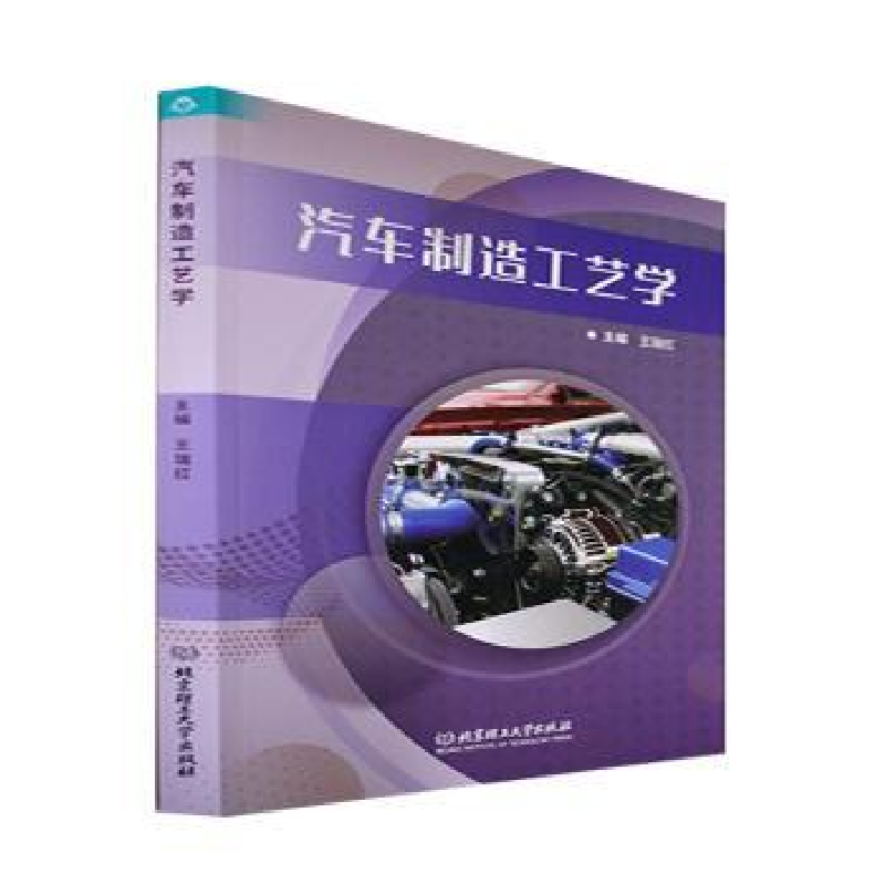 诺森汽车制造工艺学王瑞红主编9787576314731北京理工大学出版社高清大图