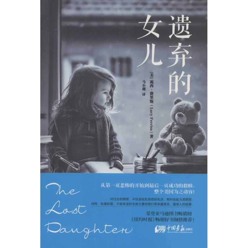 醉染图书遗弃的女儿9787514609462高清大图