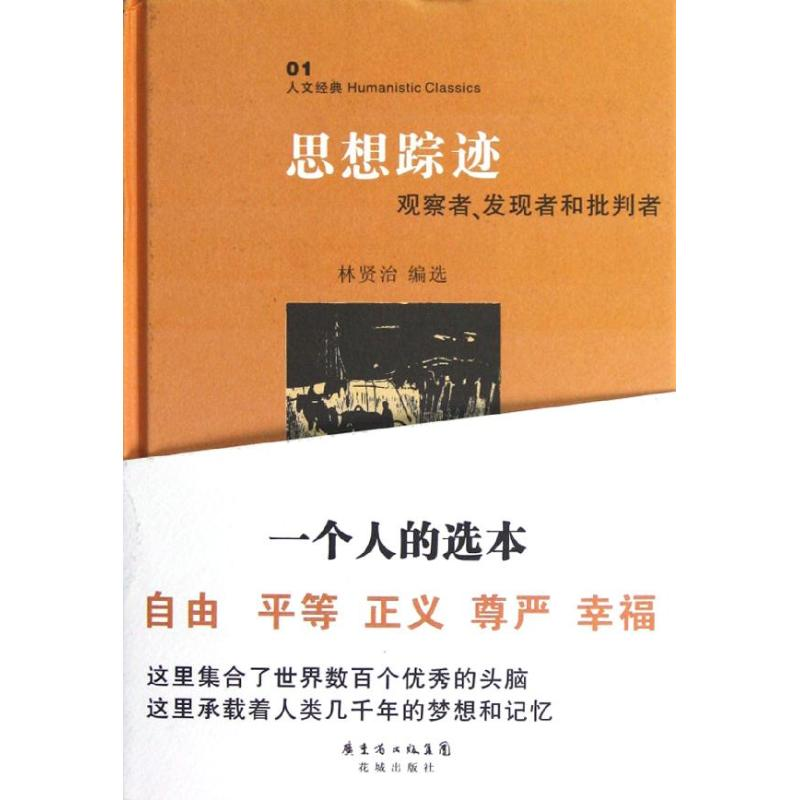 正版新书]思想踪迹林贤治9787536064270高清大图