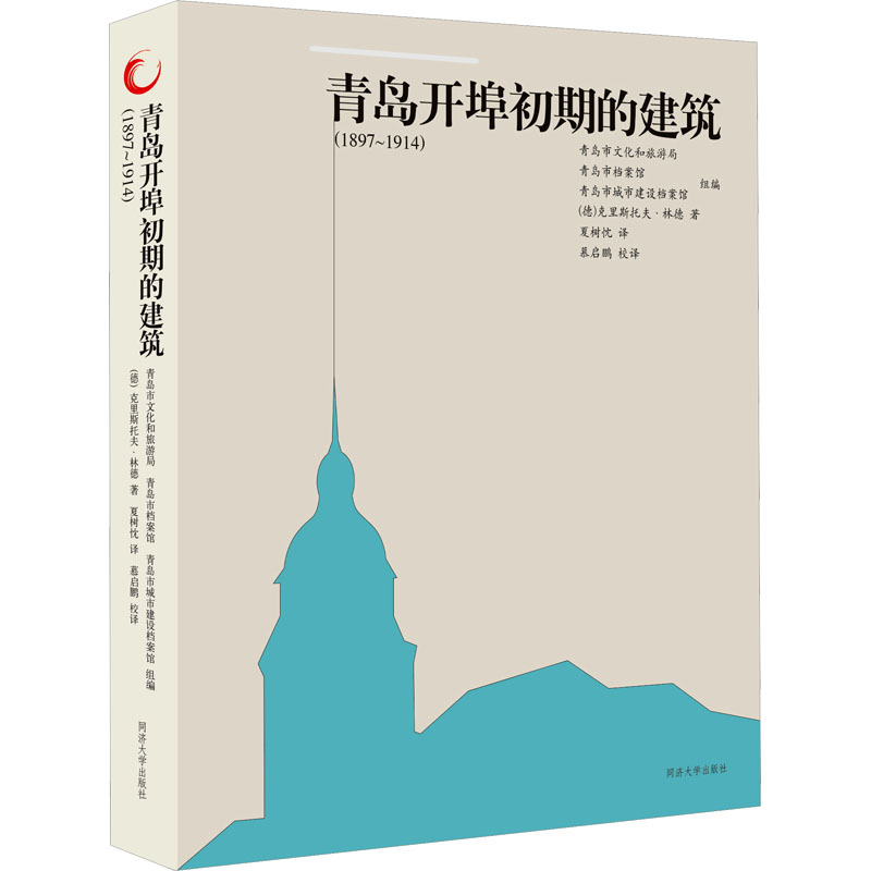 [M]青岛开埠初期的建筑(1897~1914)-9787576509458高清大图