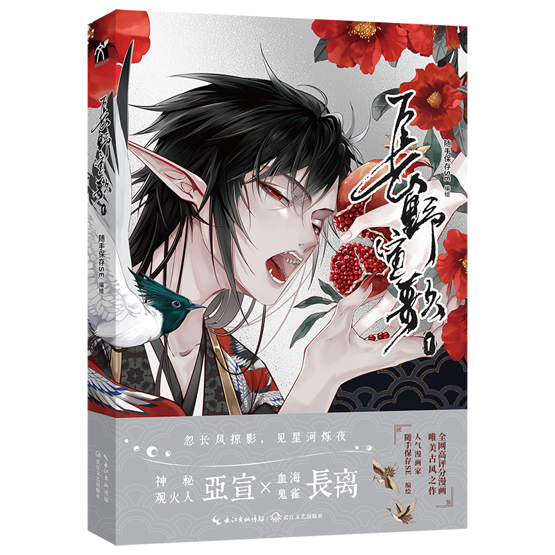 [正版]印签绘随机掉落亲签长野宣歌 漫画 人气漫画家随手保存SE古风原创漫画 哔哩哔哩漫画9.5分快看漫画人气8.43高清大图