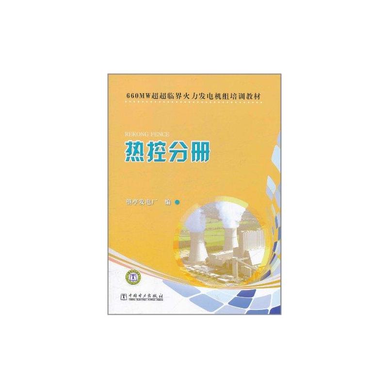 【M】660MW超超临界火力发电机组培训教材 热控分册-9787512317635