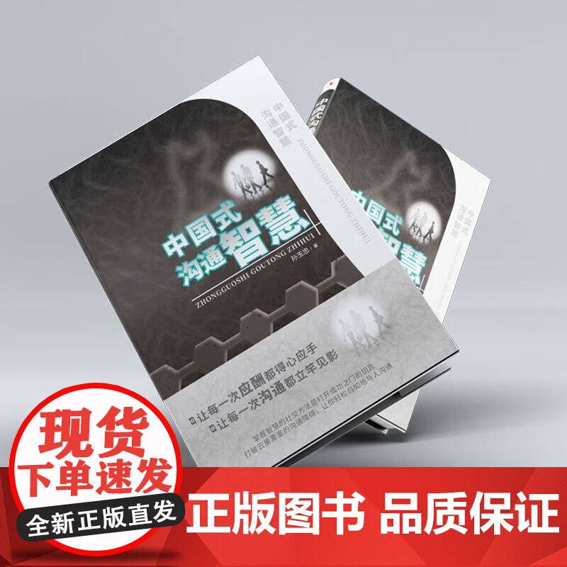 [全2册]中国式沟通智慧+即兴演讲 口才说话技巧口才训练与沟通技巧如何提高情商和口才语言表达的书心理学掌控谈话书排行榜高清大图