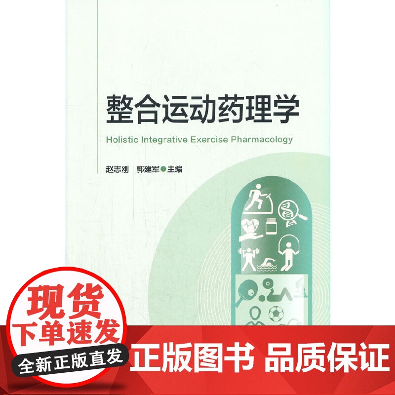 整合运动药理学赵志刚郭建军主编中国医药科技出版社9787521426526体育科学药学临床医学运动医学科康复医学学科整合高清大图